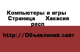  Компьютеры и игры - Страница 5 . Хакасия респ.